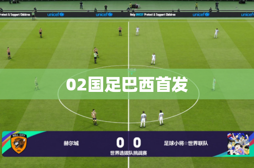 02国足巴西首发 02国足巴西首发