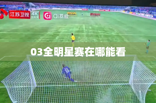 03全明星赛在哪能看