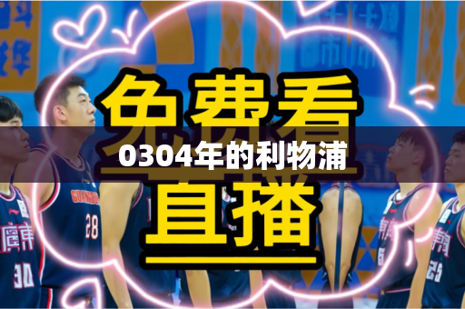 0304年的利物浦 0304年的利物浦