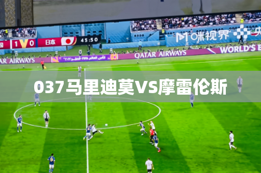 037马里迪莫VS摩雷伦斯