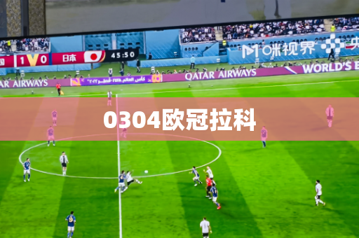0304欧冠拉科