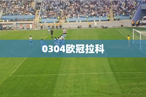 0304欧冠拉科