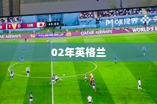 02年英格兰 02年英格兰