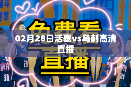 02月28日活塞vs马刺高清直播