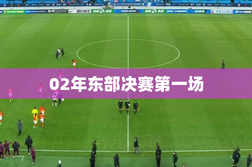 02年东部决赛第一场 02年东部决赛第一场