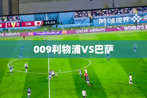 009利物浦VS巴萨 009利物浦VS巴萨