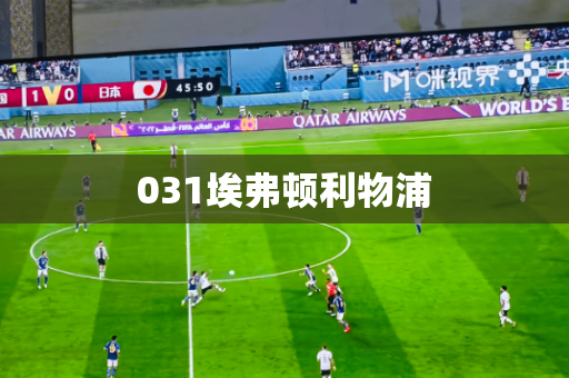 031埃弗顿利物浦 031埃弗顿利物浦