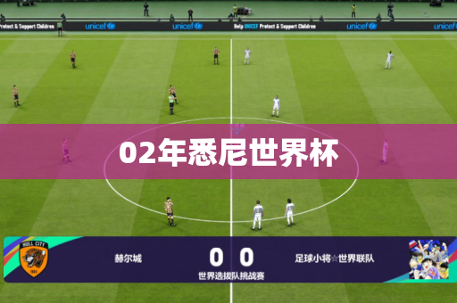 02年悉尼世界杯 02年悉尼世界杯