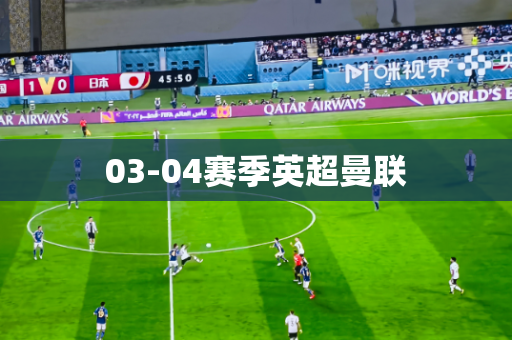 03-04赛季英超曼联