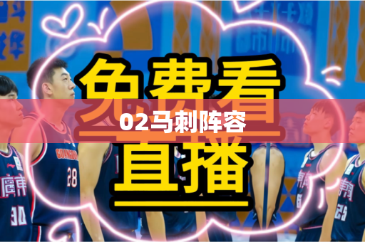 02马刺阵容