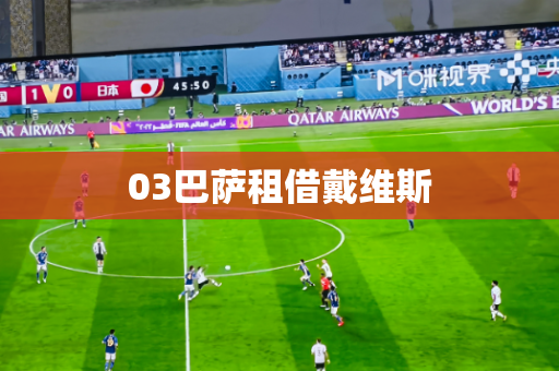 03巴萨租借戴维斯