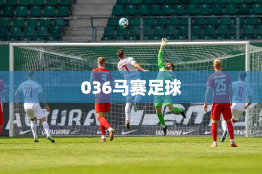 036马赛足球 036马赛足球