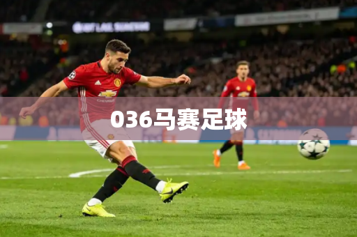 036马赛足球