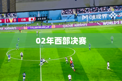 02年西部决赛