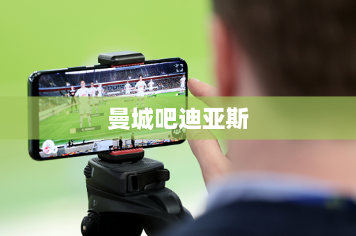 曼城吧迪亚斯 曼城吧迪亚斯
