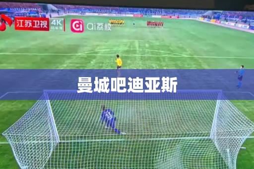 曼城吧迪亚斯 曼城吧迪亚斯
