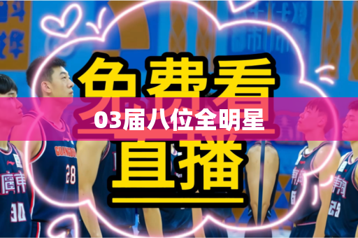 03届八位全明星