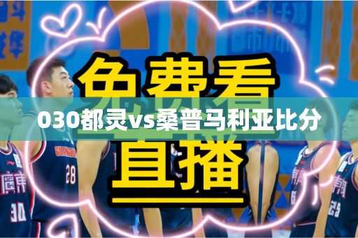 030都灵vs桑普马利亚比分 030都灵vs桑普马利亚比分