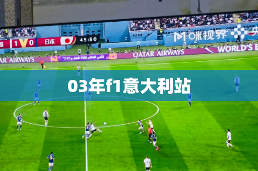 03年f1意大利站