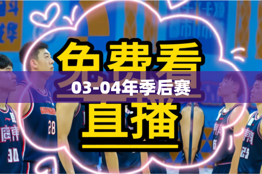 03-04年季后赛 03-04年季后赛