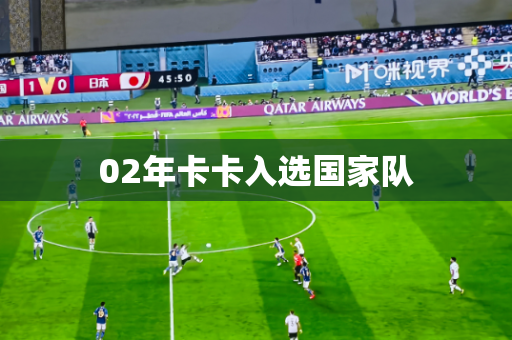 02年卡卡入选国家队