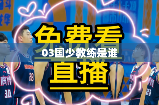 03国少教练是谁
