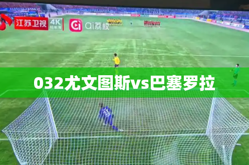 032尤文图斯vs巴塞罗拉 032尤文图斯vs巴塞罗拉