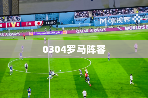 0304罗马阵容 0304罗马阵容