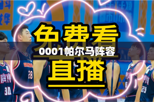 0001帕尔马阵容 0001帕尔马阵容