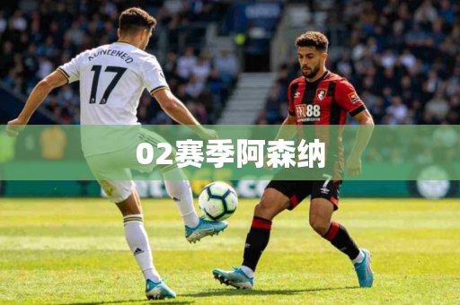02赛季阿森纳