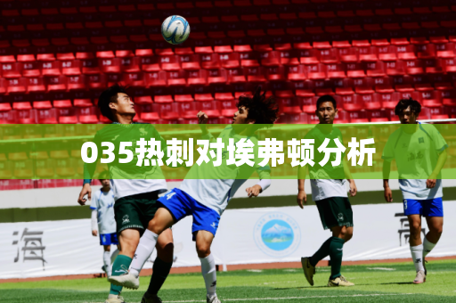 035热刺对埃弗顿分析