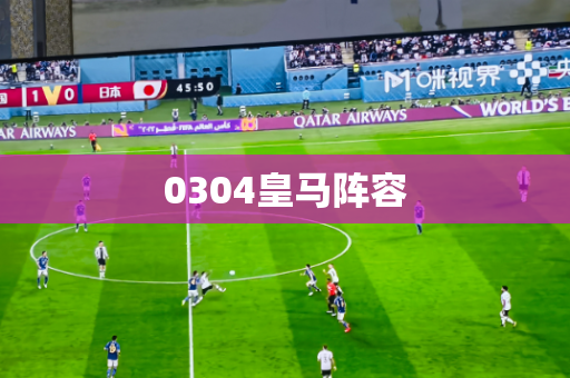 0304皇马阵容 0304皇马阵容