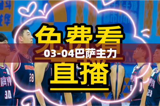 03-04巴萨主力 03-04巴萨主力