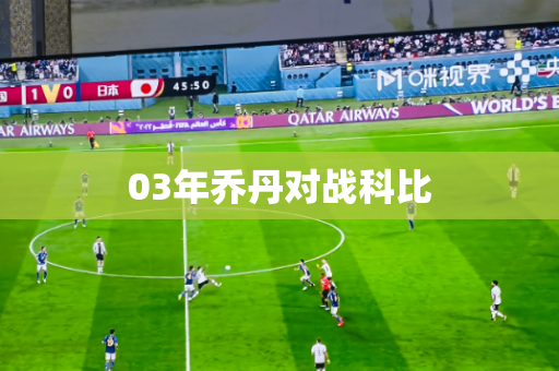 03年乔丹对战科比 03年乔丹对战科比