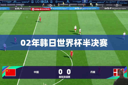 02年韩日世界杯半决赛 02年韩日世界杯半决赛