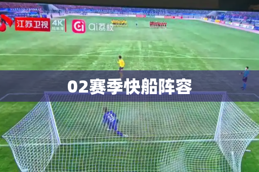 02赛季快船阵容