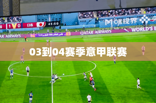 03到04赛季意甲联赛