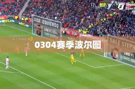 0304赛季波尔图 0304赛季波尔图