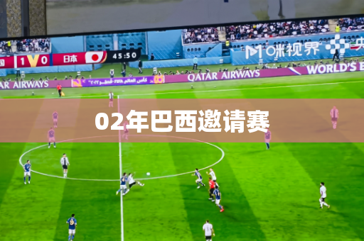 02年巴西邀请赛 02年巴西邀请赛
