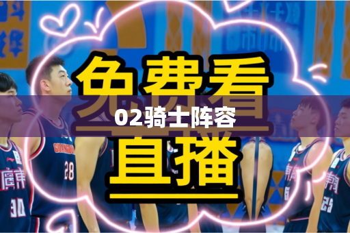 02骑士阵容 02骑士阵容