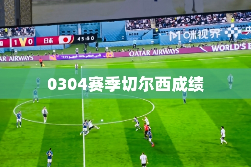 0304赛季切尔西成绩