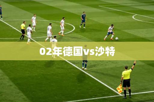 02年德国vs沙特