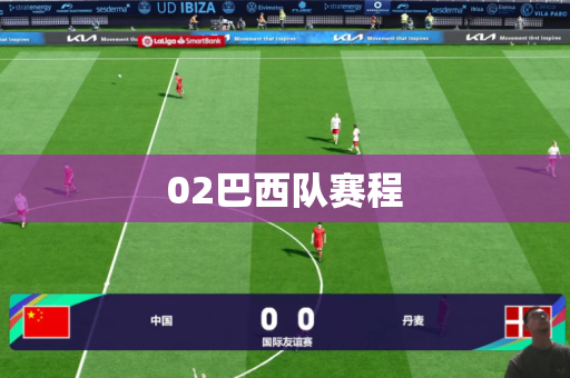 02巴西队赛程