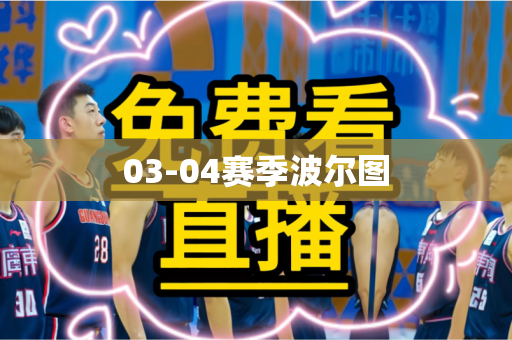 03-04赛季波尔图