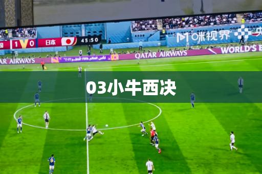 03小牛西决 03小牛西决