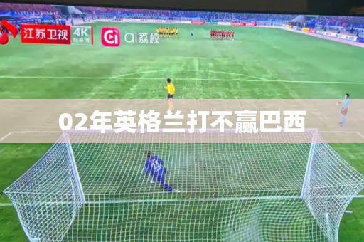 02年英格兰打不赢巴西