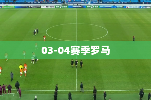 03-04赛季罗马