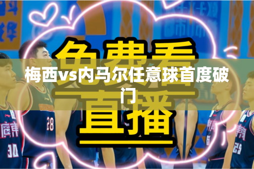 梅西vs内马尔任意球首度破门 梅西vs内马尔任意球首度破门
