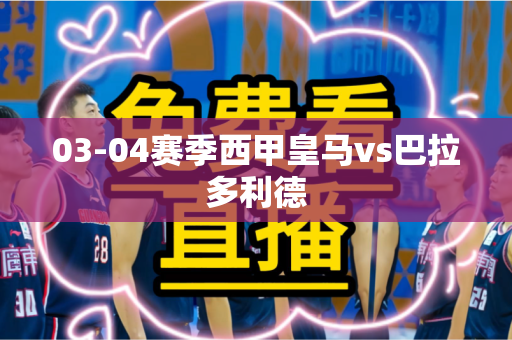 03-04赛季西甲皇马vs巴拉多利德