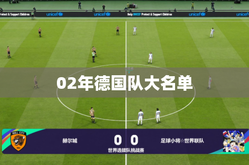 02年德国队大名单
